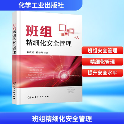 [M]班组精细化安全管理-9787122335562