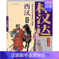 西汉故事(美绘版) [正版]林汉达雪岗中国历史故事全集上下五千年美绘漫画图解春秋故事精装珍藏版春秋战国西汉东汉三国古代知