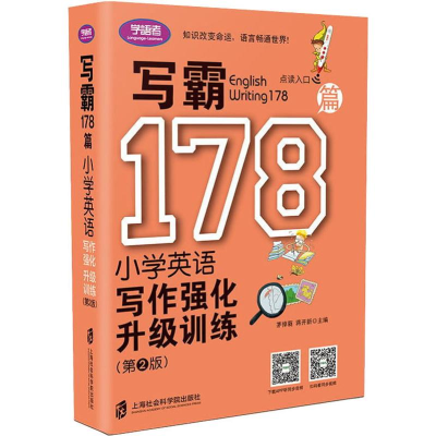 [M]写霸178篇 小学英语写作强化升级训练(第2版)-9787552027921