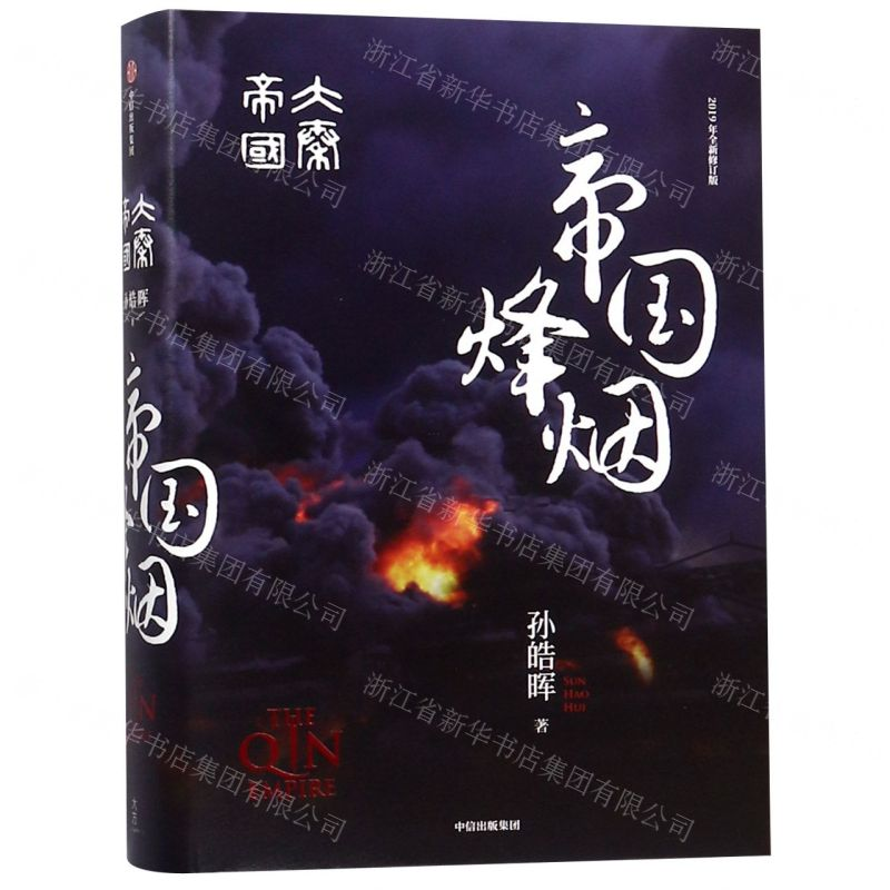 [M]帝国烽烟(大秦帝国2019全新修订版)(精)-9787508698977