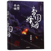 [M]帝国烽烟(大秦帝国2019全新修订版)(精)-9787508698977