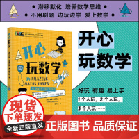 正版次新书 开心玩数学 重庆大学出版社 9787568945691