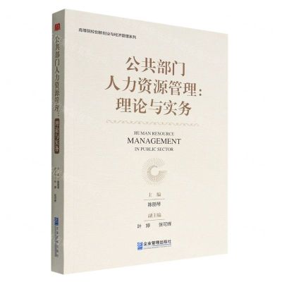 [N]公共部门人力资源管理--理论与实务/高等院校创新创业与经济管理系列-9787516426029