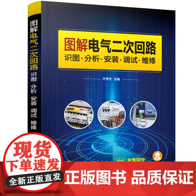 图解电气二次回路 识图 分析 安装 调试 维修