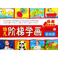 [M]幼儿阶梯学画-9787553457604