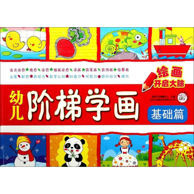 [M]幼儿阶梯学画-9787553457604