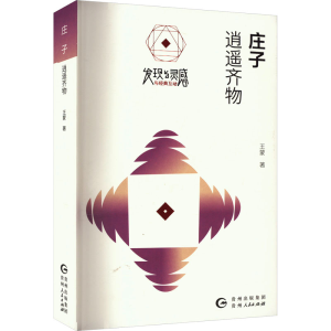 [M]庄子 逍遥齐物-9787221166470