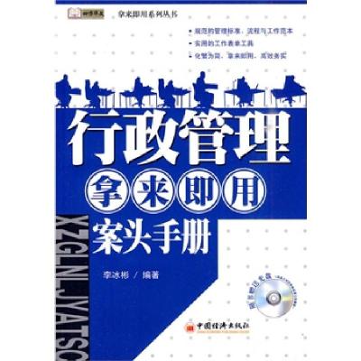正版新书]行政管理·拿来即用·案头手册李冰彬9787501795857