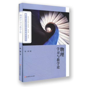 醉染图书物理学习与教学论9787567592070
