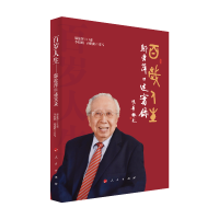 音像百岁人生——邬沧萍口述实录李娟娟,孙鹃娟