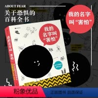 [正版]浪花朵朵 我的名字叫害怕 儿童心理情绪认知 克服内心恐惧 7岁以上 童书