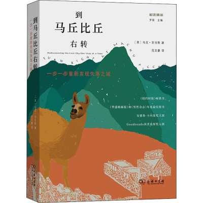 醉染图书到马丘比丘右转 一步一步重新发现失落之城9787100193948