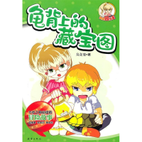 正版新书]龟背上的藏宝图-我是冒险王马永佳9787530750353