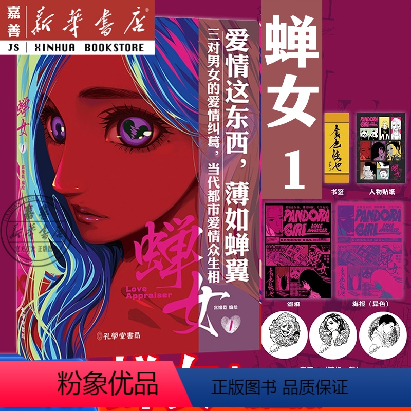 [正版] 蝉女1漫画单行本 第一册贝剧宫缘乾作品画集大陆动漫快看漫画热门连载爱情情感漫画经典华文天下 首刷赠品售完不补