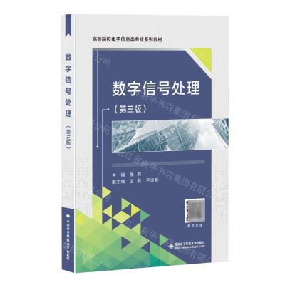 [N]数字信号处理(第3版高等院校电子信息类专业系列教材)-9787560667270
