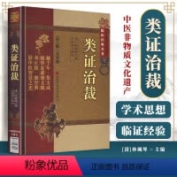 [正版]类证治裁中医非物质文化遗产第二辑中国医药科技出版社 清 林佩琴 中医古籍