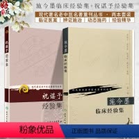 [正版]2本套装 施今墨临床经验集+祝谌予经验集 人民卫生出版社 现代著名老中医名著重刊丛书 中医临床书籍 糖尿病脾胃