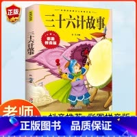 [彩图注音]三十六计故事 [正版]三十六计故事彩图注音版 漫画三十六计儿童版原著必读书籍小学生二年级三年级课外书课外兴趣