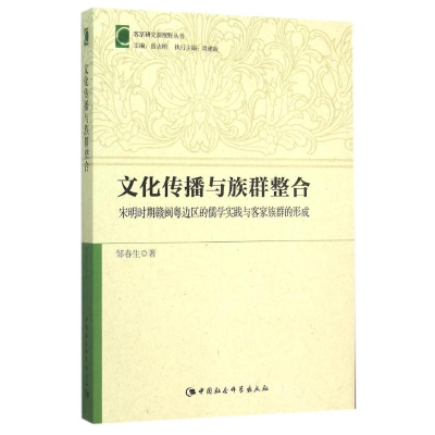 正版新书]文化传播与族群整合-宋明时期赣闽粤边区的儒学实践与