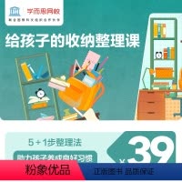 [后即可开始上课] 付款后客服私信课程兑换码 [正版]满赠学而思网校 给孩子的收纳整理课网课儿童小学习惯培养兴趣视频