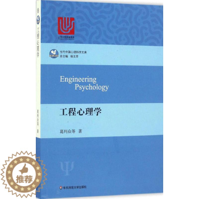 [醉染正版]正版 工程心理学 葛列众 华东师范大学出版社 9787567557321