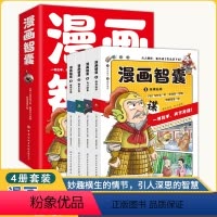 孩子都能读的漫画智囊 [正版]孩子都能读的漫画智囊全套6册漫画版冯梦龙著处世的智慧 5-15岁儿童完整版全集小学生初中