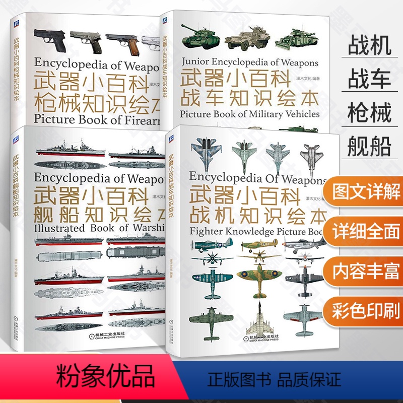 武器小百科 战车+枪械+舰船+战机 全4册 [正版] 武器小百科系列 儿童趣味军事百科全书兵器武器中国军事少儿科普类绘本