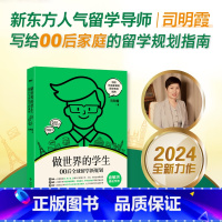 做世界的学生 00后全球留学新规划 [正版]旗舰做世界的学生 00后全球留学新规划 司明霞 出国留学规划指南 留学申请攻