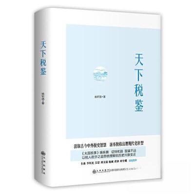 正版新书]天下税鉴姚轩鸽9787510889332