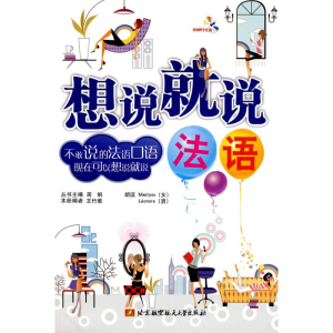 [M]想说就说(法语)(内附光盘1张)-9787811247909