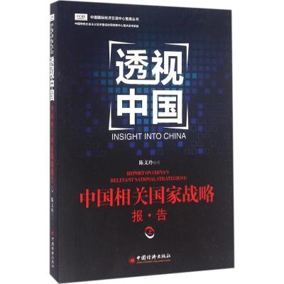 正版新书]中国相关国家战略报告(上)陈文玲9787513641685