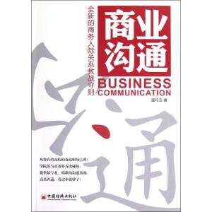 [M]商业沟通-9787513612272