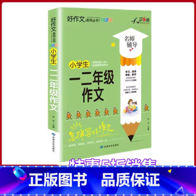 [正版]小学生一二年级作文全国版 名师辅导怎样写好作文快速提高写作能力天骄之路好作文系列丛书1年级2年级作文素材资料书