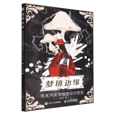 [N]梦境边缘(暗黑风装饰插画设计技法)-9787115591913