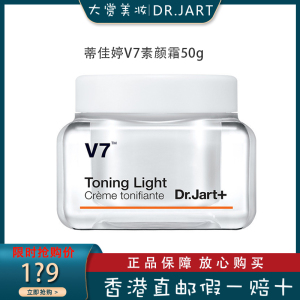Dr.Jart+/蒂佳婷V7素颜霜水润保湿遮瑕维他命焕白淡化面霜男女50ml任何肤质