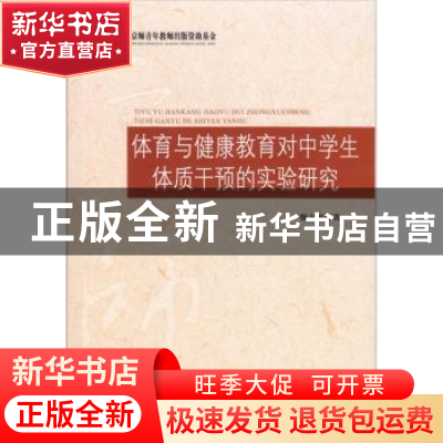 正版 体育与健康教育对中学生体质干预的实验研究 甄志平著 北京