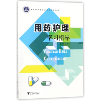 正版新书]用药护理学习指导/陈群陈群9787308180290