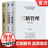 天猫套装 宋志平经营管理三部曲 三精管理 增订版+企业迷思+经营制胜 套装共3册 管理思想 战略和管理 北大光华 MBA