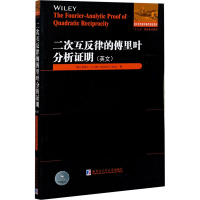 醉染图书二次互反律的傅里叶分析明9787560389240