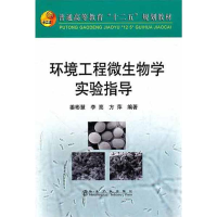 音像环境工程微生物学实验指导姜彬慧 李亮 方萍