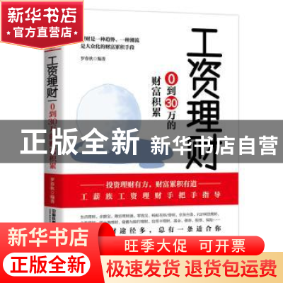 正版 工资理财:0到30万的财富积累 罗春秋 中国铁道出版社 97871