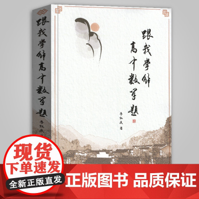 跟我学解高中数学题 高考竞赛题参考书教师学生教辅 自主招生试题三角立体几何概论与统计 集合与函数 平面向量 数列与推理