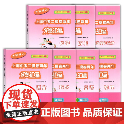 2022-2023走向成功上海中考二模卷两年分类汇编 语文数学英语物理化学 历史 道德与法治 初三 精准分类专项提高含参