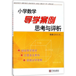 醉染图书小学数学导学案例思考与评析9787552631210