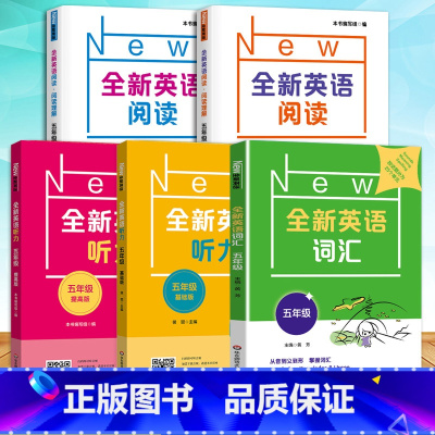 5年级[听力+阅读+词汇]基础+提高 小学通用 [正版]全新英语听力一二年级三年级四年级五年级六年级基础版提高版全新英语