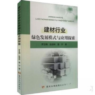 正版新书]建材行业绿色发展模式与应用探索温宁 著;罗玉明;赵