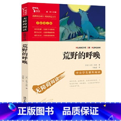 荒野的呼唤 [正版]荒野的呼唤又名野性的呼唤三四五六年级课外书经典书目初中生高中生课外阅读名著书籍动物小说书精美彩插励志