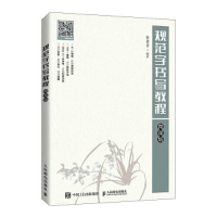 正版新书]规范字书写教程(微课版)鲁亚非9787115567536