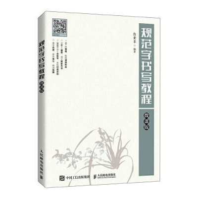 正版新书]规范字书写教程(微课版)鲁亚非9787115567536