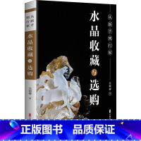 [正版] 从新手到行家 水晶收藏与选购 中国文史出版社 艺术收藏鉴赏 书籍